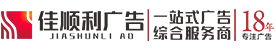 成都广告公司-设计制作安装-成都市佳顺利科技有限公司